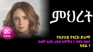 ምህረት ክፍል 1  Mihret episode 1 [upl. by Ferna]