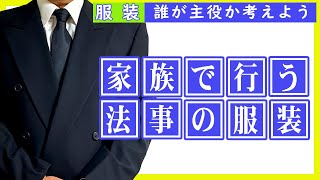 家族だけの法事の服装は何を着よう？四十九日 三回忌 七回忌 [upl. by Akilam]