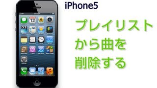 プレイリストから曲を削除する iPhone5 使い方 [upl. by Jeri252]