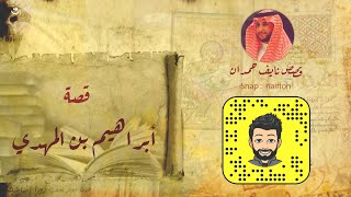 نآيف حمدان  قصة ابراهيم بن المهدي [upl. by Ydna479]