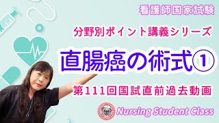 【 直腸がんの術式を理解する！① 】分野別 分かりやすい！看護師国家試験 予備校講座 [upl. by Enaelem308]