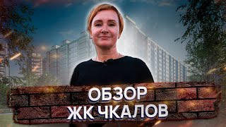 Обзор ЖК quotCHKALOVquot от quotИнтерГруппquot [upl. by Einnhoj]