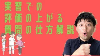 【理学療法士 勉強】実習の見学の時の評価が上がる質問の方法解説 [upl. by Aholla]