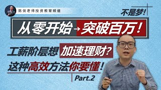 工薪阶层用这种方法，高效理财！从零开始到百万，就是按部就班这样做！来了解一下吗？（中） [upl. by Adas187]