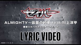 『仮面ライダーセイバー』主題歌  ALMIGHTY～仮面の約束 リリックビデオ [upl. by Aihsikal]