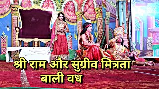 श्री राम और सुग्रीव मित्रता दृश्य  भगवान राम द्वारा हुआ बली का वध shivampanditvlogs vlogs [upl. by Brittani]