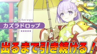 【FGO】カズラドロップ出るまでガチャ引き続ける！最速性能確認！ [upl. by Razal]