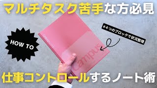 【ノート術】マルチタスク苦手な方必見！仕事の効率を上げるノートの書き方【手帳術】 [upl. by Deaner]