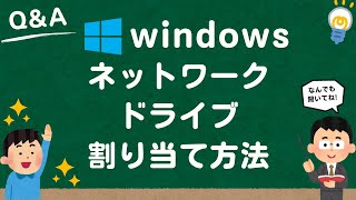 【Windows1011】ネットワークドライブの割り当て方法 [upl. by Judenberg]