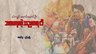 quotဘဝမလှတဲ့ အညတရငါquot စာရေးသူ  သန်လျင်မောင်မောင်ဦး [upl. by Dyraj727]