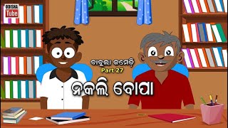 Babula Comedy Part 27  ନକଲି ବୋପା  Nakali Bopa  Odia Cartoon Video  Babula Cartoon  Odisha Tube [upl. by Akima599]