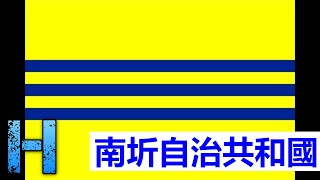 南圻自治共和國 00193 華語 MAN Republic of Cochinchina [upl. by Gladys236]