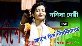 Jape Dim Dichangt II Manisha Devi II Live program II Dotara Nathpara Rangali bihu Sorbhog 2024 [upl. by Girardo998]