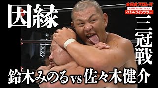 【AJPW】Minoru Suzuki VS Kensuke Sasaki 2007Triple Crown Heavyweight Championship 全日本プロレス バトルライブラリー32 [upl. by Moise]