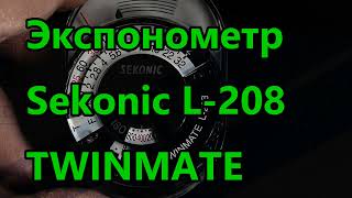 Экспонометр Sekonic L208 TWINMATE [upl. by Alduino]