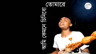 Ami Kemone Chinibo Tomare  কেমনে চিনিব তোমারে  Bengali Folk Song [upl. by Elahcar]