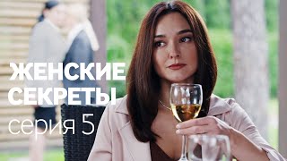 Женские Секреты  ПРЕМЬЕРА 2020  Мелодрама  Серия 5 [upl. by Rendrag]