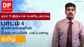 பாடம் 4 திண்மங்களின் மேற்பரப்பின் பரப்பளவு I  தரம் 11 இற்கான கணித அமர்வு DPEducation Grade11Maths [upl. by Obaza155]