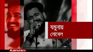 যমুনায় গায়ক নোবেল  Jamuna TV [upl. by Aniras]