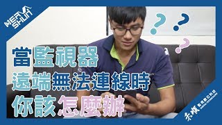 當監視器遠端無法連線時你該怎麼辦 監視器小學堂 5 【禾順數位科技高雄、台南、屏東 監視器居家防盜影視對講電話總機門禁管制商用音響廣播工程智慧家庭光纖電纜】 [upl. by Asiulairam364]