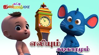 Chutty Kannamma Tamil Rhymes for Kids Hickory Dickory Dock TAMIL  எலியும் கடிகாரமும் குழந்தை பாடல் [upl. by Mitinger]