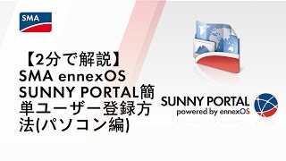 【2分で解説】SMA ennexOS SUNNY PORTAL簡単ユーザー登録方法パソコン編 [upl. by Killie217]