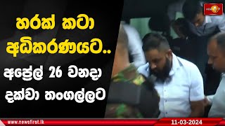 හරක් කටා අධිකරණයට 26 වනදා දක්වා තංගල්ලට  quotHarak Kataquot [upl. by Yntirb]