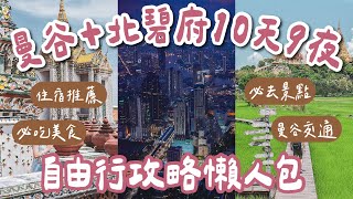 2024泰國曼谷自由行攻略懶人包🇹🇭10天9夜這樣排❗️曼谷美食推薦、必去曼谷景點、曼谷住宿、曼谷交通、恰圖恰市集、喬德夜市一次看泰國旅遊泰國自由行曼谷旅遊曼谷旅行泰國曼谷 2A夫妻 [upl. by Papotto]