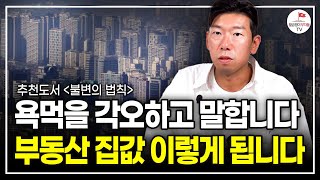 이게 이해되면 반드시 큰돈 법니다 추천도서 불변의 법칙 EP3 [upl. by Ynehteb]