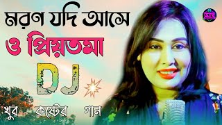 গানটি একবার শুনুন খুব কষ্টের গান। moron jodi ase o priyotoma dj jbl song 😭 মরণ যদি আসে ও প্রিয়তমাdj [upl. by Nosniv64]