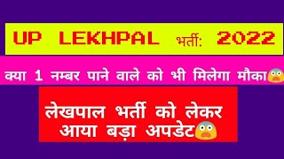 Up lekhpal Vacancy Latest News  Upsssc Lekhpal News Today  Lekhpal News Today  Up lekhpal [upl. by Meensat]