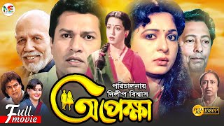 Opekkha  অপেক্ষা  Shabana  Alamgir  Zafar Iqbal  Sucharita  ATM Shamsuzzaman  Bangla Movie [upl. by Dahsra]