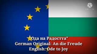 Ода на Радостта  An die Freude Ode to Joy Bulgarian Lyrics Version amp English Translation [upl. by Roselani16]