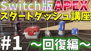 【APEX LEGENDS】Switch版APEXスタートダッシュ講座1 〜回復編〜【Switch版APEX】【エーペックスレジェンズ】 [upl. by Verda]