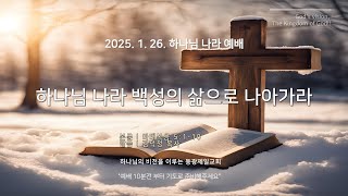 동광제일교회 주일 하나님나라 예배  1부 20250126 제목 마태복음 5110  하나님 나라 백성의 삶으로 나아가라 [upl. by Githens]