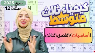 أساسيات الفصل الثالث 3️⃣  كيمياء ثالث متوسط حلقة 12 [upl. by Enimrej]