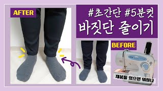 집에서 셀프 바지단 수선하기재봉틀버전  바지 기장 줄이기  Shorten pants by myself 5분컷 수선비아끼기 셀프수선 초간단 쉬움주의 [upl. by Ahtelra740]