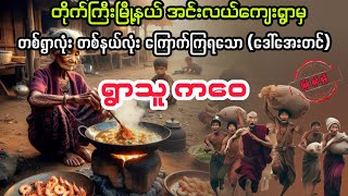 ရွာသူ ကဝေ မကြီး myanmaraudiobook audiobook ပညာပေး [upl. by Spragens]