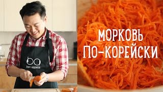 Морковь покорейски за 10 минут Рецепты Bon Appetit [upl. by Adina]