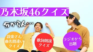 乃木オタ歴1年のバンドマンが乃木坂46クイズをやってみた。 [upl. by Redmer]