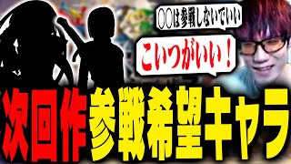 次回作で参戦してほしいキャラでまさかのあいつを希望するにえとの【スマブラSP】 [upl. by Clayborne]