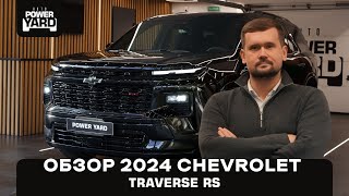 Видеообзор Chevrolet Traverse RS 2025 [upl. by Rettuc]