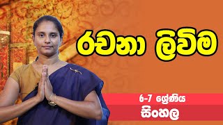 සිංහල  රචනා ලිවිම  67 ශ්‍රේණි  Sinhala  Grades 67 [upl. by Stillman]