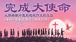 第18讲 带锁链的使者保罗｜品读使徒行传 [upl. by Tarah]