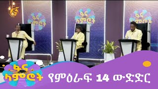 ፋና ላምሮት የምዕራፍ 14 ውድድር ቀጥታ [upl. by Eniar]