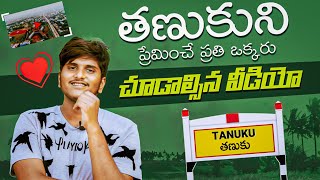 TANUKU IS AN EMOTION  తణుకు ని ప్రేమించే ప్రతి ఒక్కరు చూడాల్సిన వీడియో  TANUKU VIDEO [upl. by Nnaillek]