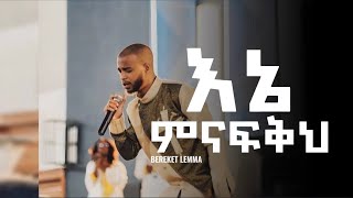 እኔ ምናፍቅህ በረከት ለማ Bereket Lemma  New Protestant Mezmur  2024 [upl. by Enelec]