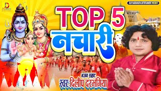 DilipDarbhangiyaTop5 नचारीमैथिली शिव भजनShiv Bhajan भजन सम्राट दिलीप दरभंगियाभोलेनाथ के Nachari [upl. by Yltneb]