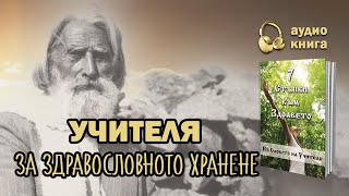 Учителя Петър Дънов за здравословното хранене  quot7 стъпки към здраветоquot аудио книга част 1 [upl. by Arela]