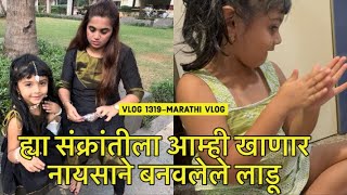 ह्या संक्रांतीला आम्ही खाणार नायसाने बनवलेले लाडू 🌺  Vlog 1319  Marathi Vlog [upl. by Aken]